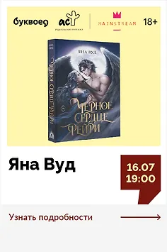 Яна Вуд. Презентация книги «Чёрное сердце фейри»