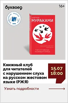 Книжный клуб для читателей с нарушением слуха на русском жестовом языке (РЖЯ)