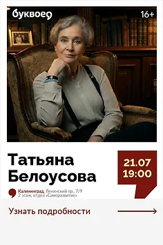 Татьяна Белоусова. Открытый разговор «Этикет, как практика каждого дня» 