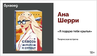 изображение Ана Шерри. Творческая встреча «Я подарю тебе крылья»