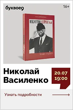 Николай Василенко. Презентация книги «Человек-улыбка. Искусство сейчастья» 
