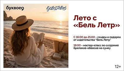 изображение Лето с «Бель Летр». Мастер-класс, скидки и подарки от издательства