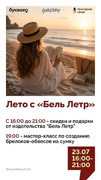 Лето с «Бель Летр». Мастер-класс, скидки и подарки от издательства