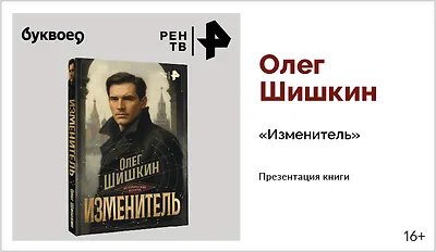 изображение Олег Шишкин. Презентация книги «Изменитель»