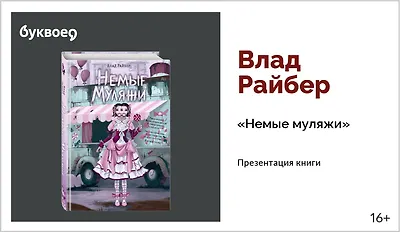 изображение Влад Райбер. Творческая встреча «Немые муляжи»