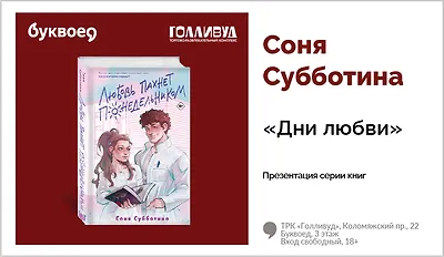 изображение Соня Субботина. Презентация серии книг «Дни любви»
