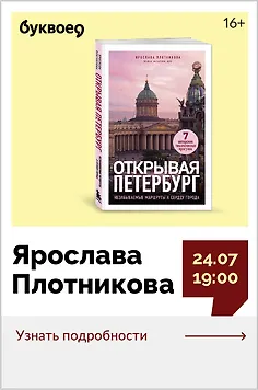 Ярослава Плотникова. Лекция «Лики Петербурга: как увидеть город с разных сторон»