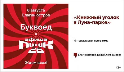 изображение Буквоед х Пикник Афиши. Интерактивная программа «Книжный уголок в Луна-парке»