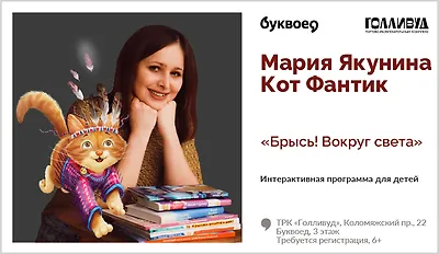 изображение Мария Якунина х Кот Фантик. Интерактивная программа для детей «Брысь! Вокруг света» 