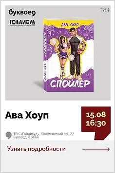 Ава Хоуп. Презентация романа «Спойлер»