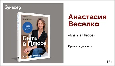 изображение Анастасия Веселко. Презентация книги «Быть в Плюсе»