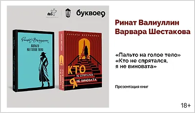 изображение Ринат Валиуллин и Варвара Шестакова. Презентация книг «Пальто на голое тело» «Кто не спрятался, я не виновата»