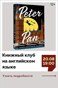 Книжный клуб на английском языке «Оригинальное чтение с Лингва». Обсуждаем книгу Джеймса Мэтью Барри «Питер Пэн»