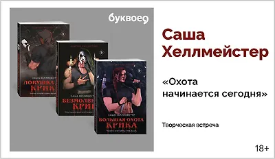изображение Саша Хеллмейстер. Творческая встреча «Охота начинается сегодня»