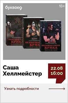 Саша Хеллмейстер. Творческая встреча «Охота начинается сегодня»