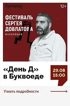 Ко Дню рождения Сергея Довлатова «День Д» в Буквоеде