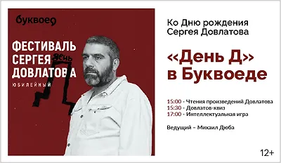 изображение Ко Дню рождения Сергея Довлатова «День Д» в Буквоеде