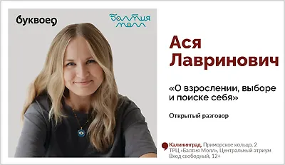 изображение Ася Лавринович. Открытый разговор «О взрослении, выборе и поиске себя»