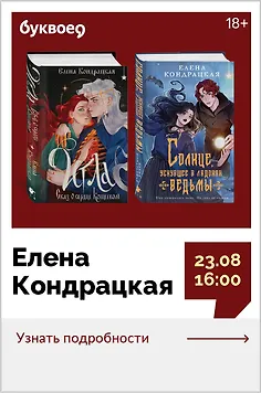 Елена Кондрацкая. Творческая встреча