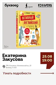 Екатерина Закусова. Мастер-класс «Английский на автопилоте: как объяснится с иностранцем, даже если вы забыли все со школы» 