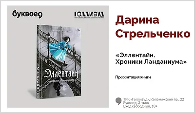 изображение Дарина Стрельченко. Презентация книги «Эллентайн. Хроники Ланданиума» 