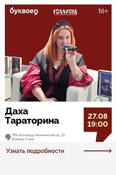 Даха Тараторина. Открытый разговор с автором: «Быль и небыль славянского фэнтези»
