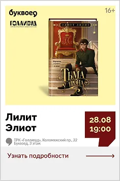 Лилит Элиот. Творческая встреча «Что скрывается за тьмой?»