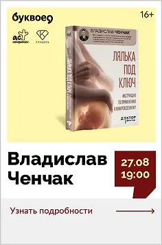 Владислав Ченчак. Презентация книги «Лялька под ключ. Инструкция по применению к новорожденному»