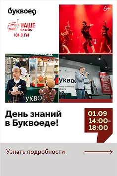День знаний в Буквоеде! Танцы, игры, викторины!