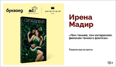 изображение Ирена Мадир. Творческая встреча «Чем темнее, тем интереснее: феномен темного фэнтези»
