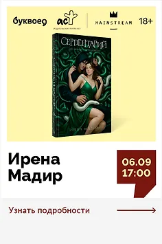 Ирена Мадир. Творческая встреча «Чем темнее, тем интереснее: феномен темного фэнтези»