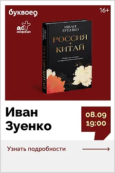 Иван Зуенко. Статус «Всё сложно». Россия и Китай между дружбой и фобиями