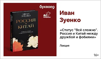 изображение Иван Зуенко. Статус «Всё сложно». Россия и Китай между дружбой и фобиями
