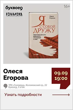 Олеся Егорова. Открытый разговор «Я с собой дружу: практический курс бережного отношения к себе»