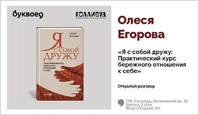 изображение Олеся Егорова. Открытый разговор «Я с собой дружу: практический курс бережного отношения к себе»