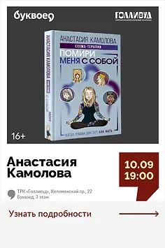 Анастасия Камолова. Схема-терапия от психолога «Помири меня с собой. Революционный метод для избавления от деструктивных режимов и травм»