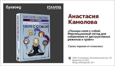 изображение Анастасия Камолова. Схема-терапия от психолога «Помири меня с собой. Революционный метод для избавления от деструктивных режимов и травм»