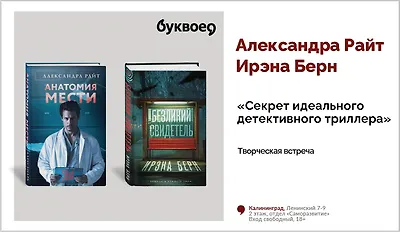 изображение Александра Райт и Ирэна Берн. Творческая встреча «Секрет идеального детективного триллера»