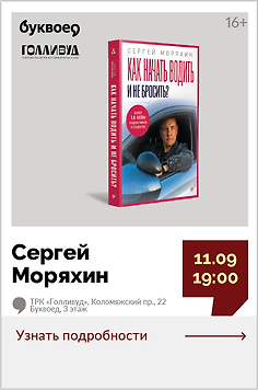 Сергей Моряхин. Наука вождения от автоинструктора «Как начать водить и не бросить?»