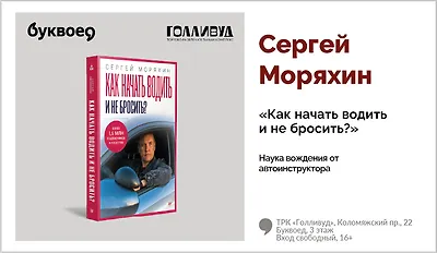 изображение Сергей Моряхин. Наука вождения от автоинструктора «Как начать водить и не бросить?»