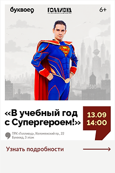 «В учебный год с Супергероем!» Интерактивная программа для детей с аниматором 