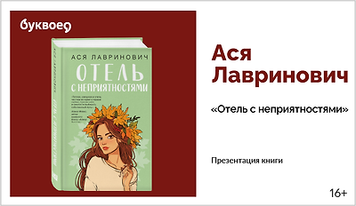 изображение Ася Лавринович. Презентация книги  «Отель с неприятностями»