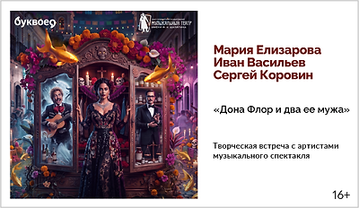 изображение Творческая встреча с артистами музыкального спектакля «Дона Флор и два ее мужа»