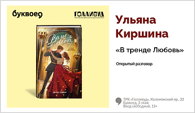 изображение Ульяна Киршина. Открытый разговор «В тренде Любовь» 