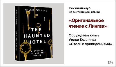изображение  Книжный клуб на английском языке. Обсуждаем книгу Уилки Коллинза «Отель с приведениями»