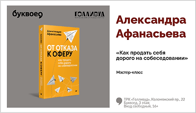 изображение Александра Афанасьева. Мастер-класс «Как продать себя дорого на собеседовании» 