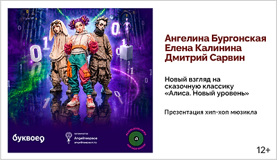 изображение Презентация хип-хоп мюзикла «Алиса. Новый уровень!». Новый взгляд на сказочную классику 