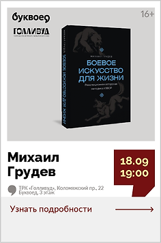 Михаил Грудев. Открытый разговор с мастером боевых искусств «Не про драку. Про жизнь». 