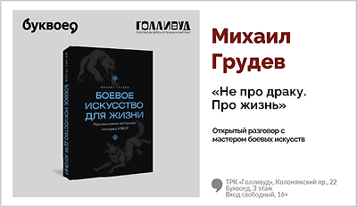 изображение Михаил Грудев. Открытый разговор с мастером боевых искусств «Не про драку. Про жизнь». 