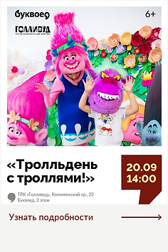  Интерактивная программа для детей с аниматором «Тролльдень с троллями»